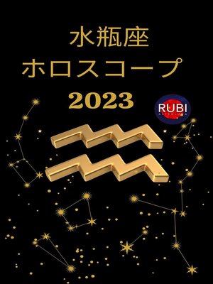 cover image of 水瓶座 ホロスコープ 2023